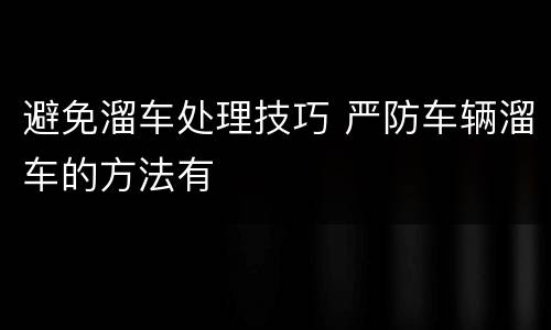 避免溜车处理技巧 严防车辆溜车的方法有