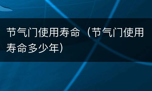 节气门使用寿命（节气门使用寿命多少年）