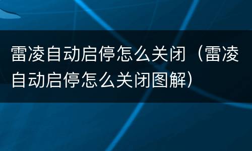 雷凌自动启停怎么关闭（雷凌自动启停怎么关闭图解）