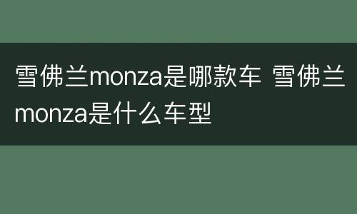 雪佛兰monza是哪款车 雪佛兰monza是什么车型