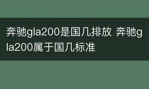 奔驰gla200是国几排放 奔驰gla200属于国几标准