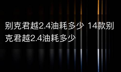 别克君越2.4油耗多少 14款别克君越2.4油耗多少