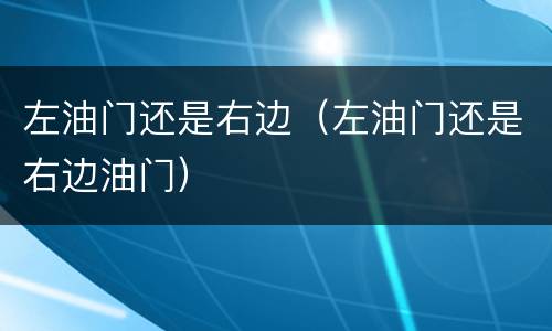 左油门还是右边（左油门还是右边油门）