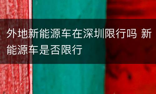 外地新能源车在深圳限行吗 新能源车是否限行