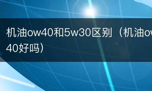 机油ow40和5w30区别（机油ow40好吗）