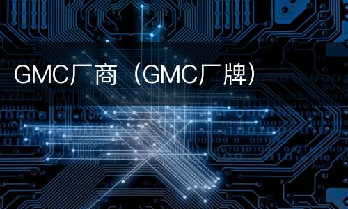 GMC厂商（GMC厂牌）