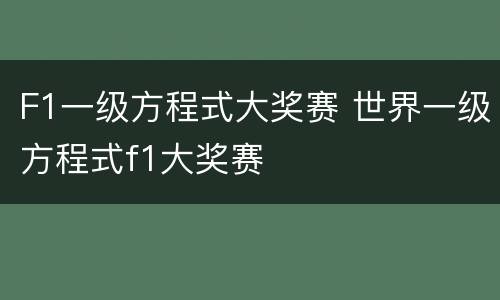 F1一级方程式大奖赛 世界一级方程式f1大奖赛