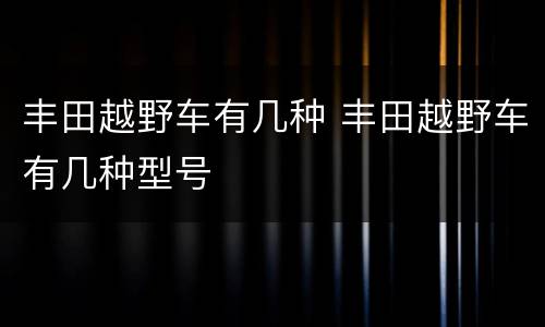 丰田越野车有几种 丰田越野车有几种型号