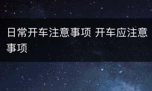 日常开车注意事项 开车应注意事项