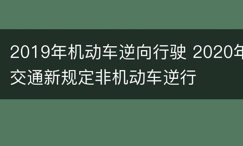 2019年机动车逆向行驶 2020年交通新规定非机动车逆行