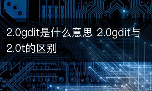 2.0gdit是什么意思 2.0gdit与2.0t的区别