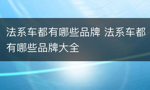 法系车都有哪些品牌 法系车都有哪些品牌大全