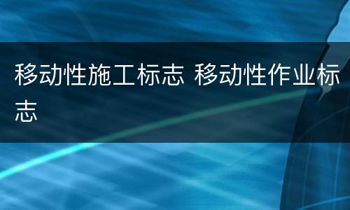 移动性施工标志 移动性作业标志