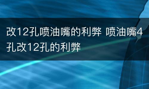 改12孔喷油嘴的利弊 喷油嘴4孔改12孔的利弊