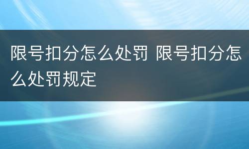 限号扣分怎么处罚 限号扣分怎么处罚规定