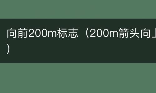 向前200m标志（200m箭头向上）