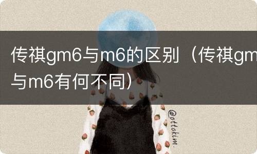 传祺gm6与m6的区别（传祺gm6与m6有何不同）