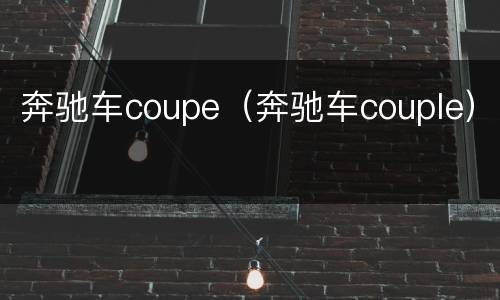 奔驰车coupe（奔驰车couple）