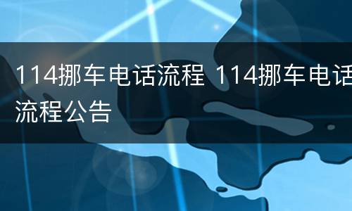 114挪车电话流程 114挪车电话流程公告