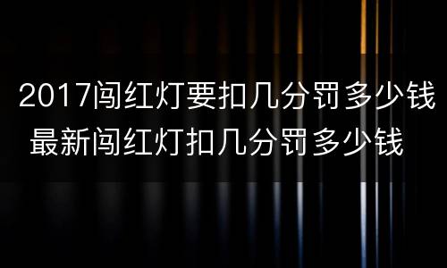 2017闯红灯要扣几分罚多少钱 最新闯红灯扣几分罚多少钱