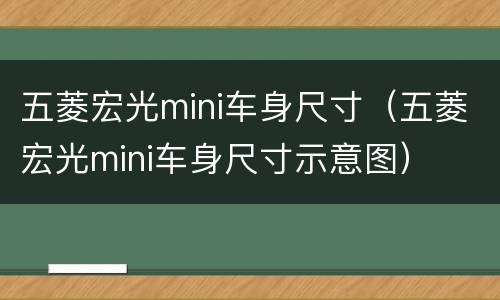 五菱宏光mini车身尺寸（五菱宏光mini车身尺寸示意图）