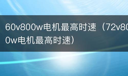 60v800w电机最高时速（72v800w电机最高时速）