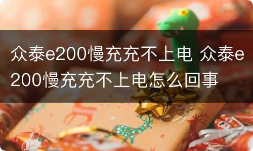 众泰e200慢充充不上电 众泰e200慢充充不上电怎么回事