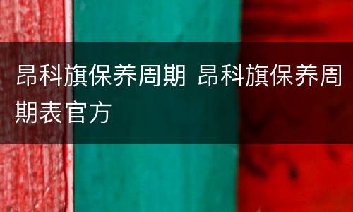 昂科旗保养周期 昂科旗保养周期表官方