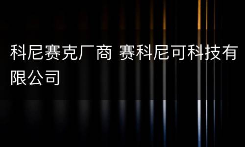 科尼赛克厂商 赛科尼可科技有限公司