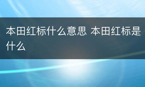 本田红标什么意思 本田红标是什么