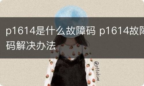 p1614是什么故障码 p1614故障码解决办法