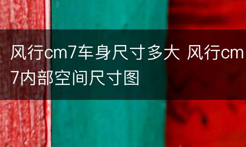 风行cm7车身尺寸多大 风行cm7内部空间尺寸图