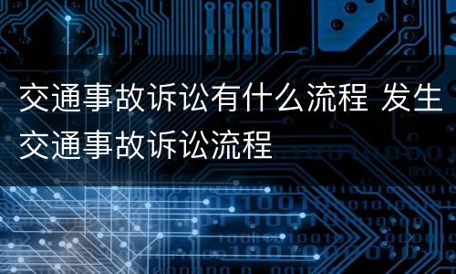 交通事故诉讼有什么流程 发生交通事故诉讼流程