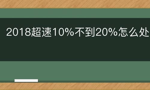 2018超速10%不到20%怎么处罚