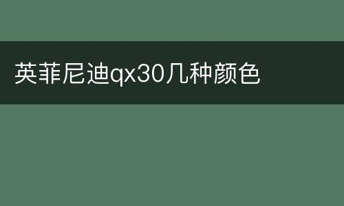 英菲尼迪qx30几种颜色