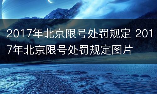 2017年北京限号处罚规定 2017年北京限号处罚规定图片