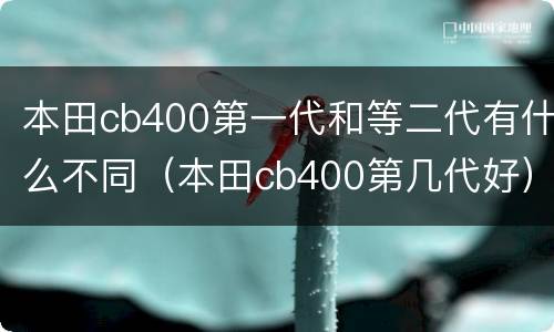 本田cb400第一代和等二代有什么不同（本田cb400第几代好）