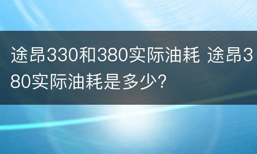 途昂330和380实际油耗 途昂380实际油耗是多少?