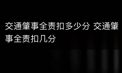 交通肇事全责扣多少分 交通肇事全责扣几分