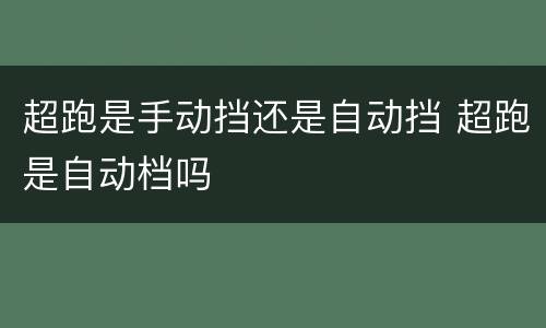 超跑是手动挡还是自动挡 超跑是自动档吗