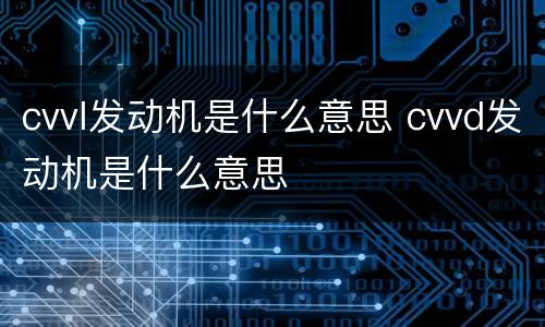 cvvl发动机是什么意思 cvvd发动机是什么意思