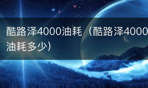 酷路泽4000油耗（酷路泽4000油耗多少）