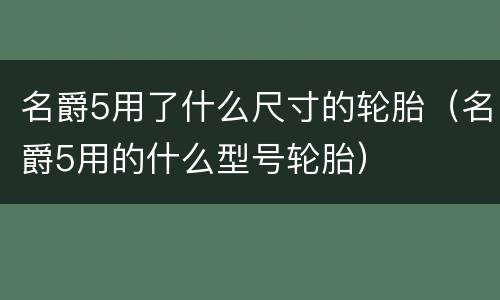 名爵5用了什么尺寸的轮胎（名爵5用的什么型号轮胎）