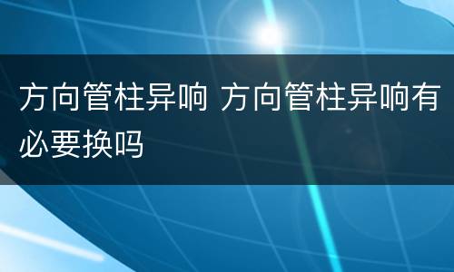 方向管柱异响 方向管柱异响有必要换吗