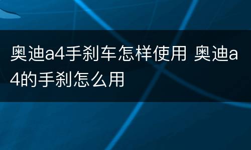 奥迪a4手刹车怎样使用 奥迪a4的手刹怎么用