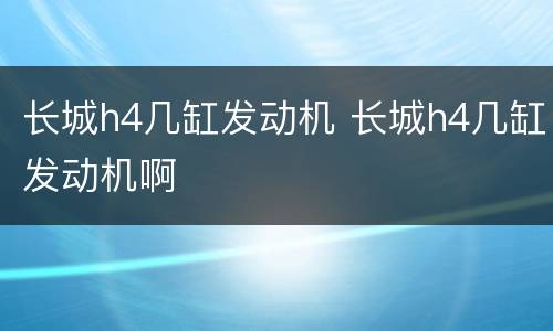 长城h4几缸发动机 长城h4几缸发动机啊