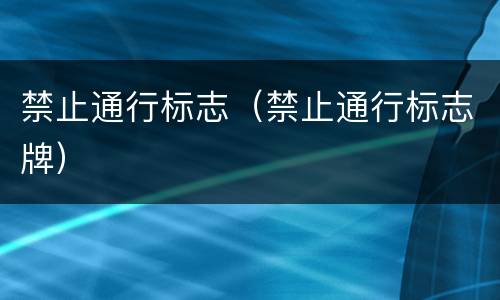 禁止通行标志（禁止通行标志牌）