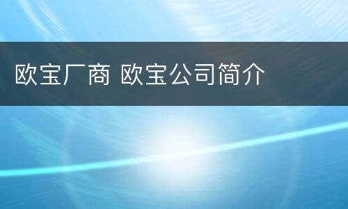 欧宝厂商 欧宝公司简介