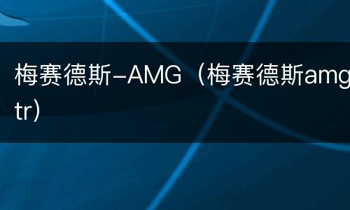 梅赛德斯-AMG（梅赛德斯amggtr）