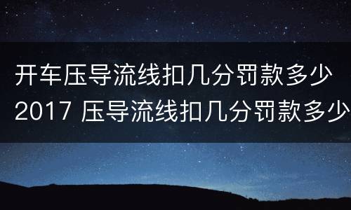 开车压导流线扣几分罚款多少2017 压导流线扣几分罚款多少分